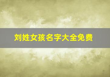 刘姓女孩名字大全免费