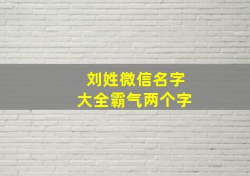 刘姓微信名字大全霸气两个字