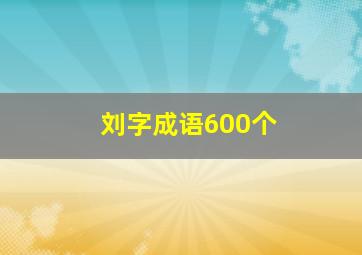 刘字成语600个