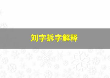 刘字拆字解释