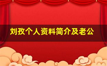 刘孜个人资料简介及老公