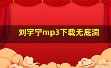 刘宇宁mp3下载无底洞