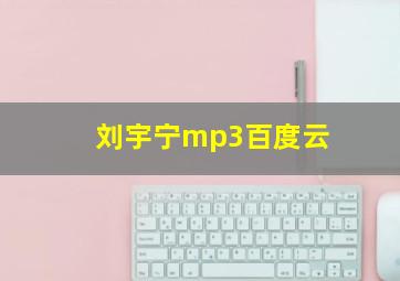 刘宇宁mp3百度云