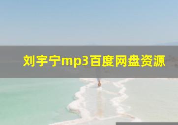 刘宇宁mp3百度网盘资源