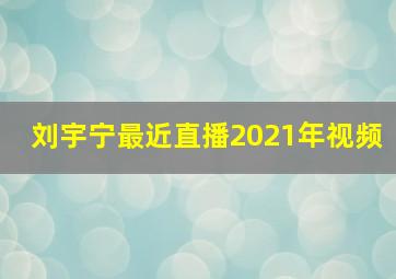 刘宇宁最近直播2021年视频