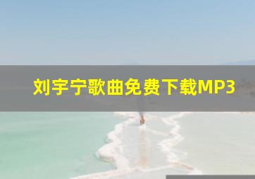 刘宇宁歌曲免费下载MP3