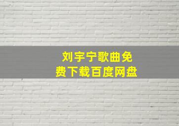 刘宇宁歌曲免费下载百度网盘