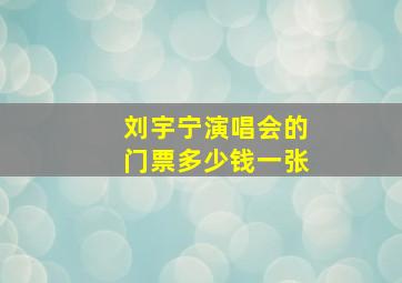 刘宇宁演唱会的门票多少钱一张