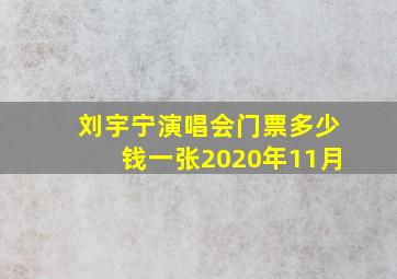 刘宇宁演唱会门票多少钱一张2020年11月