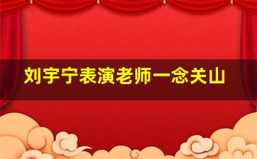 刘宇宁表演老师一念关山