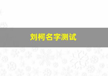 刘柯名字测试