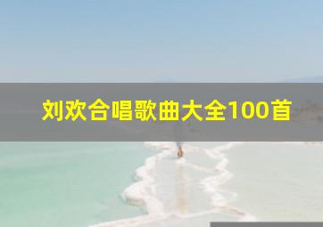 刘欢合唱歌曲大全100首