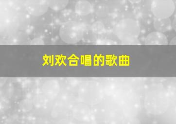 刘欢合唱的歌曲