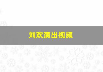 刘欢演出视频