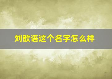 刘歆语这个名字怎么样