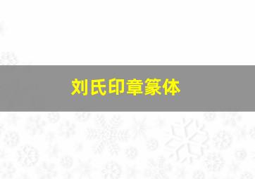 刘氏印章篆体