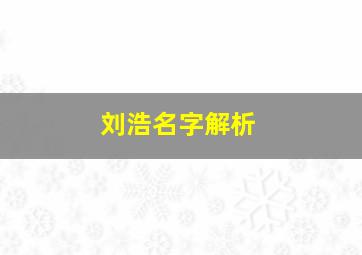 刘浩名字解析