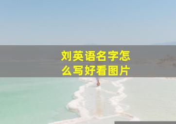 刘英语名字怎么写好看图片