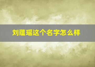 刘蕴瑶这个名字怎么样