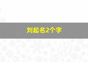 刘起名2个字