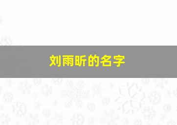 刘雨昕的名字