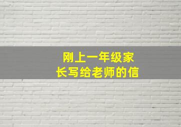 刚上一年级家长写给老师的信