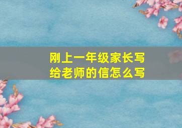 刚上一年级家长写给老师的信怎么写