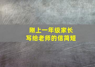 刚上一年级家长写给老师的信简短