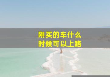 刚买的车什么时候可以上路