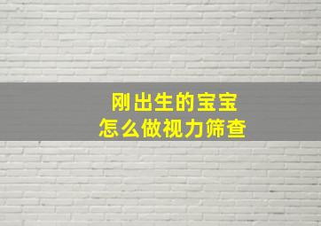 刚出生的宝宝怎么做视力筛查