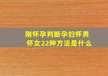 刚怀孕判断孕妇怀男怀女22种方法是什么