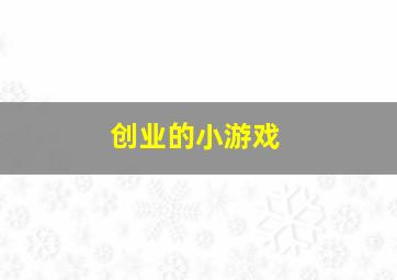 创业的小游戏