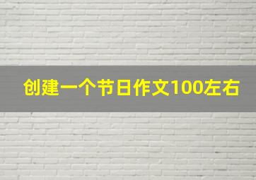 创建一个节日作文100左右