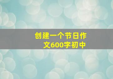 创建一个节日作文600字初中