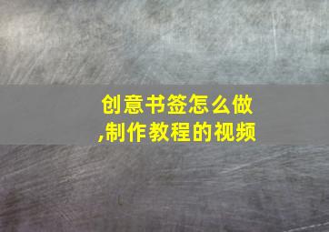 创意书签怎么做,制作教程的视频