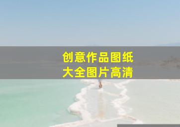 创意作品图纸大全图片高清