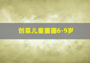 创意儿童画画6-9岁