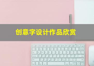 创意字设计作品欣赏