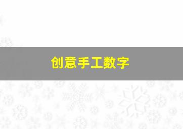 创意手工数字