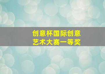 创意杯国际创意艺术大赛一等奖