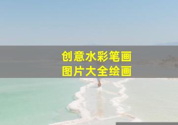 创意水彩笔画图片大全绘画