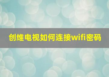 创维电视如何连接wifi密码