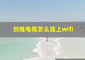 创维电视怎么连上wifi