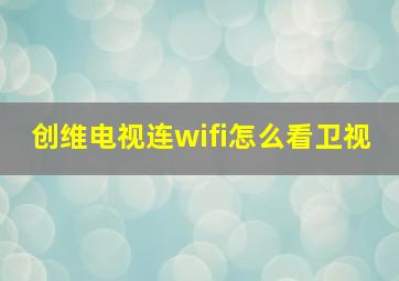 创维电视连wifi怎么看卫视