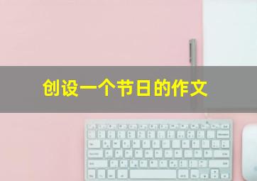 创设一个节日的作文