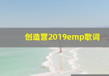 创造营2019emp歌词