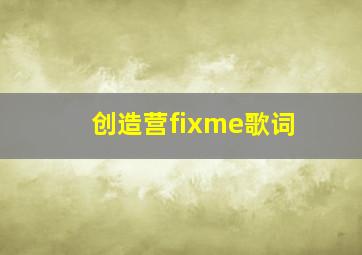 创造营fixme歌词