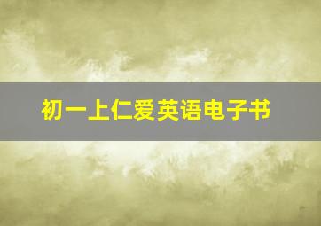 初一上仁爱英语电子书