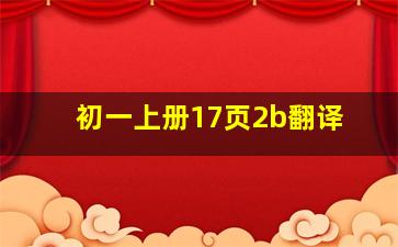 初一上册17页2b翻译