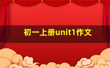 初一上册unit1作文